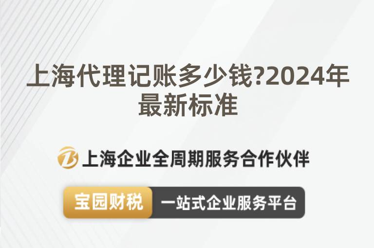 上海代理記賬多少錢?2024年最新標(biāo)準(zhǔn)