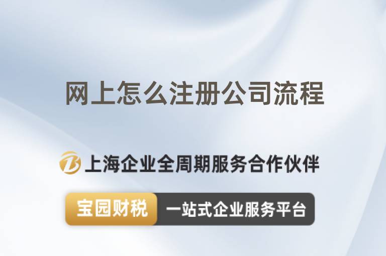 網上怎么注冊公司流程