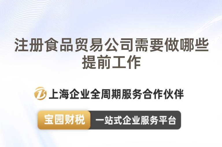 注冊食品貿(mào)易公司需要做哪些提前工作