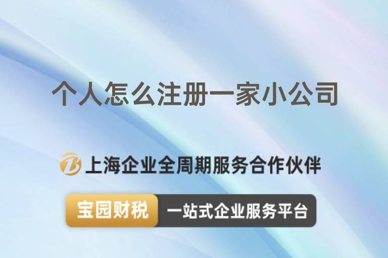 個人怎么注冊一家小公司