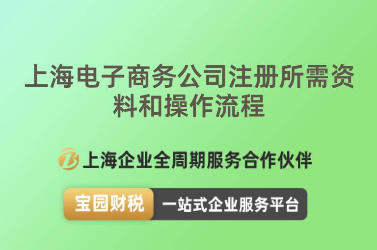 上海電子商務公司注冊所需資料和操作流程