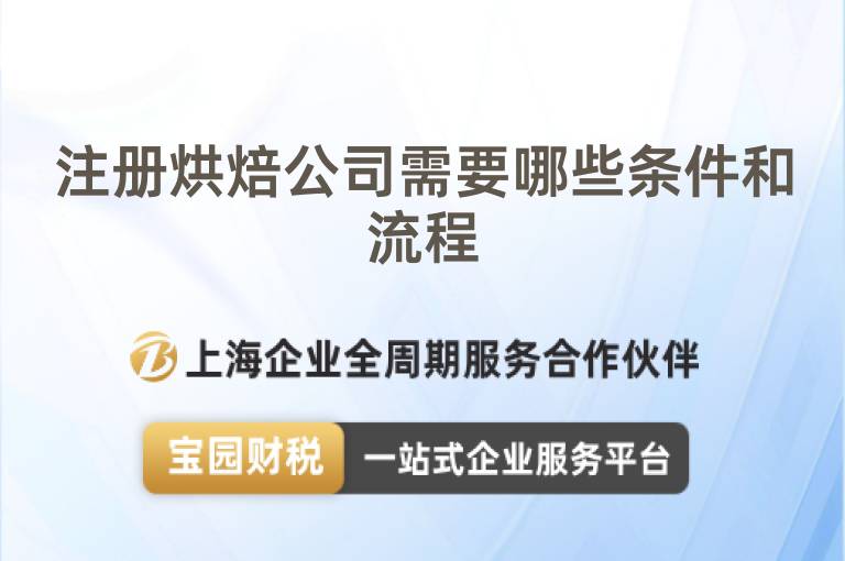 注冊烘焙公司需要哪些條件和流程