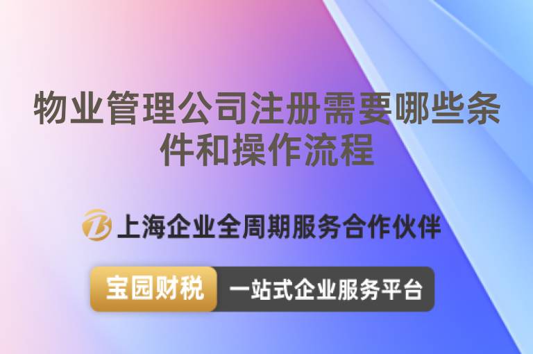 物業管理公司注冊需要哪些條件和操作流程