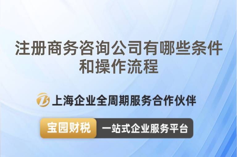 注冊商務咨詢公司有哪些條件和操作流程
