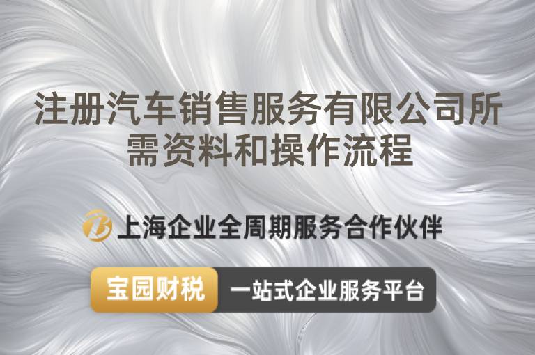 注冊(cè)汽車銷售服務(wù)有限公司所需資料和操作流程