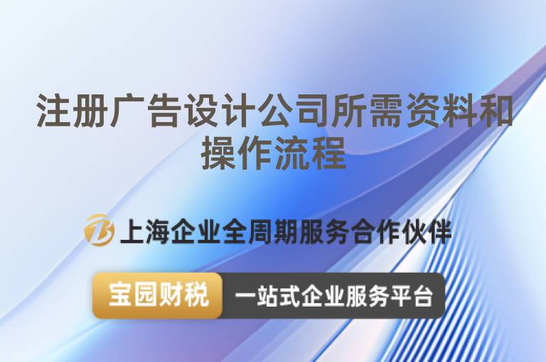 注冊(cè)廣告設(shè)計(jì)公司所需資料和操作流程