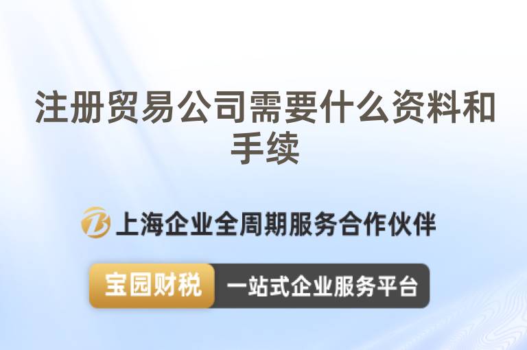 注冊(cè)貿(mào)易公司需要什么資料和手續(xù)