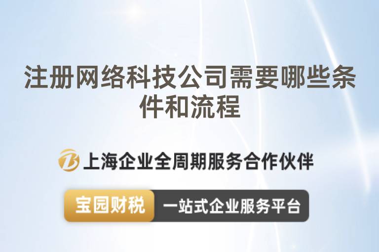 注冊網絡科技公司需要哪些條件和流程
