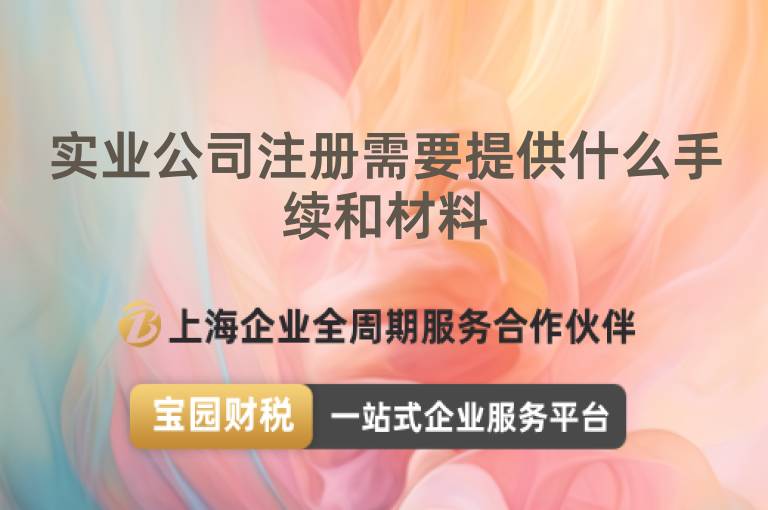 實業公司注冊需要提供什么手續和材料