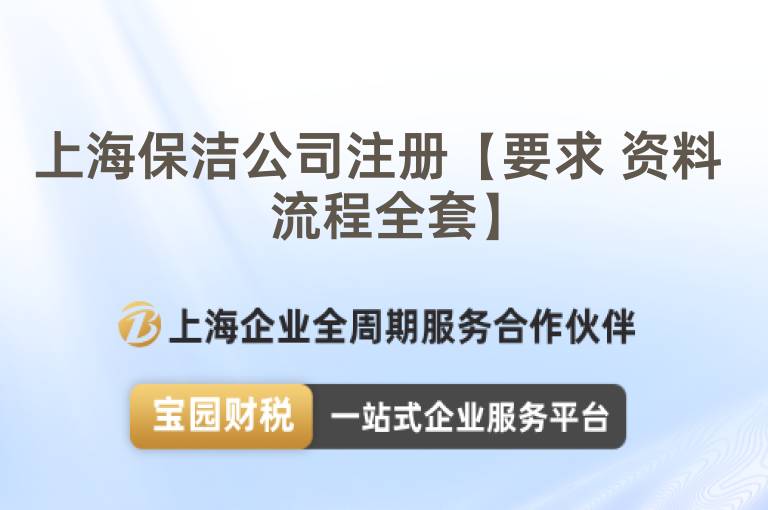 上海保潔公司注冊【要求 資料 流程全套】