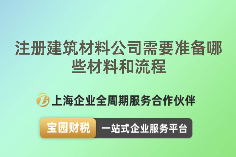 注冊建筑材料公司需要準(zhǔn)備哪些材料和流程
