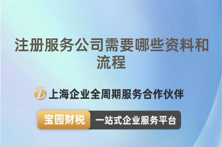 注冊服務(wù)公司需要哪些資料和流程