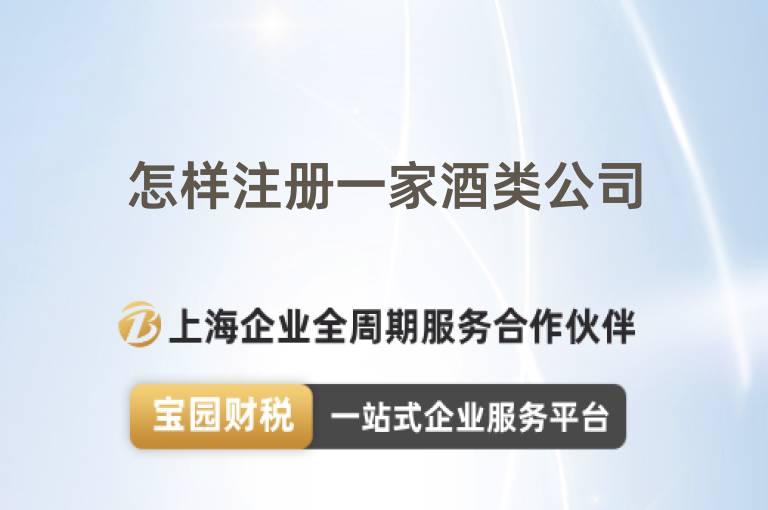 怎樣注冊(cè)一家酒類公司