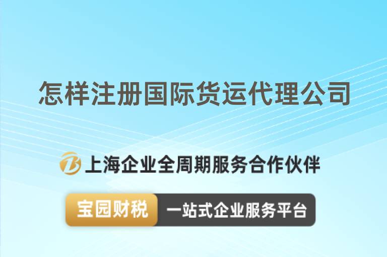 怎樣注冊國際貨運代理公司