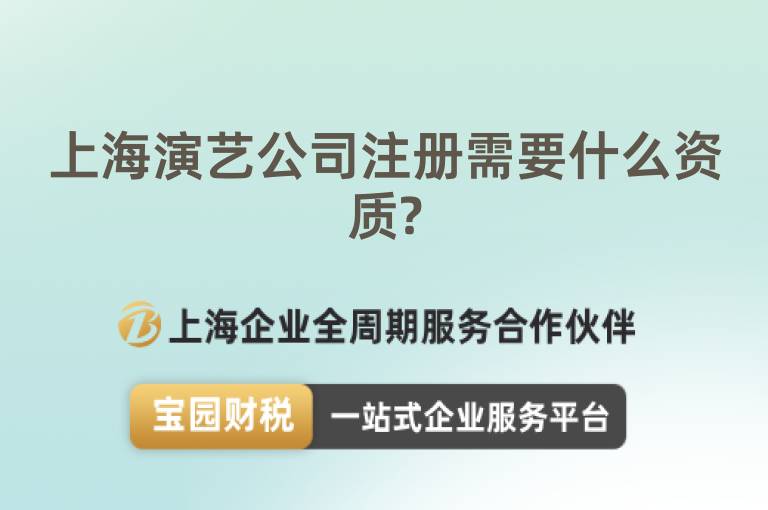 上海演藝公司注冊需要什么資質(zhì)?
