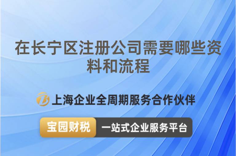 在長寧區(qū)注冊公司需要哪些資料和流程
