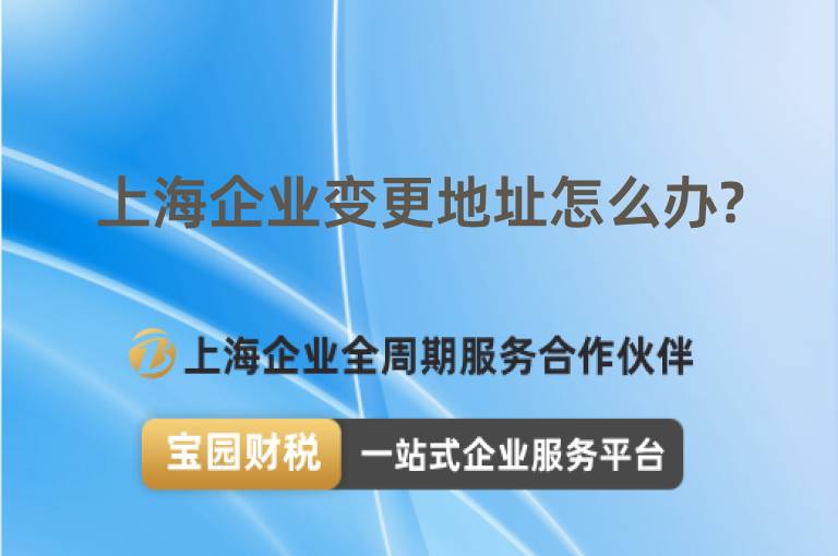 上海企業變更地址怎么辦?