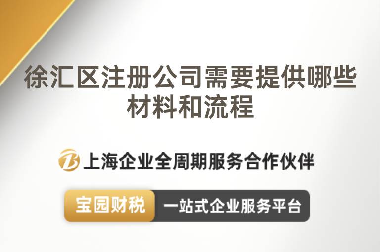 徐匯區(qū)注冊(cè)公司需要提供哪些材料和流程