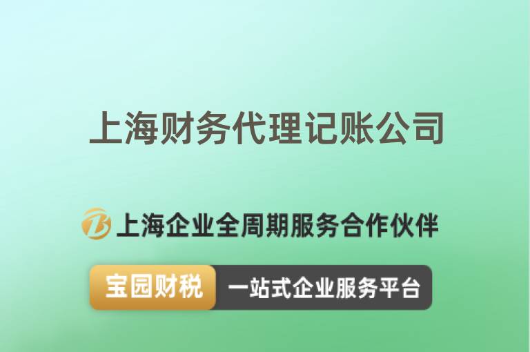 上海財務代理記賬公司