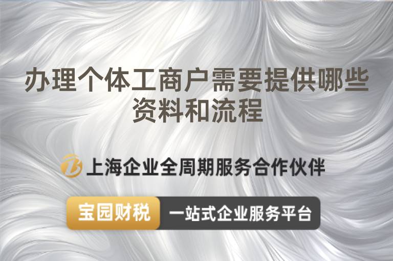 辦理個(gè)體工商戶需要提供哪些資料和流程