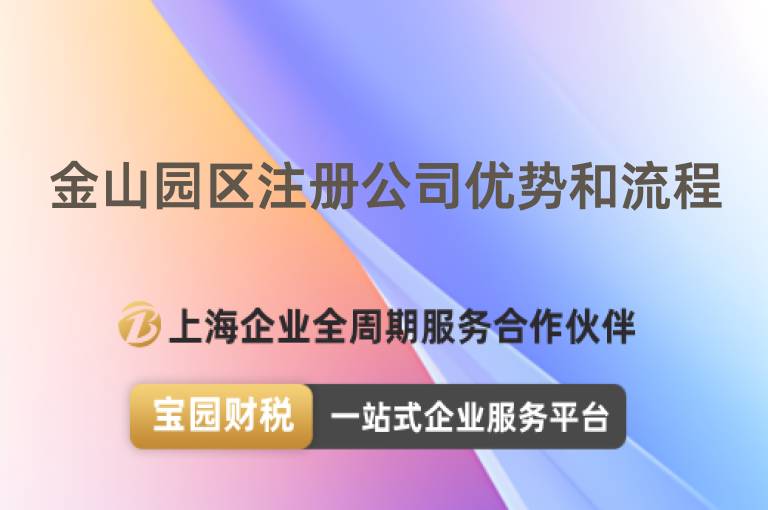 金山園區注冊公司優勢和流程