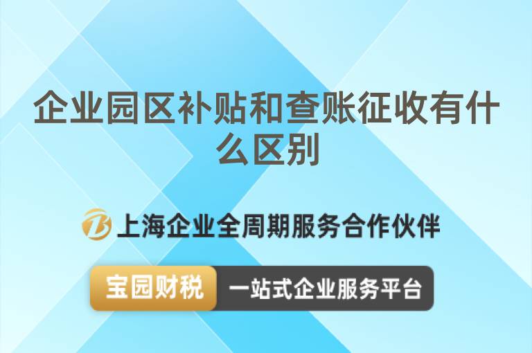 企業(yè)園區(qū)補貼和查賬征收有什么區(qū)別