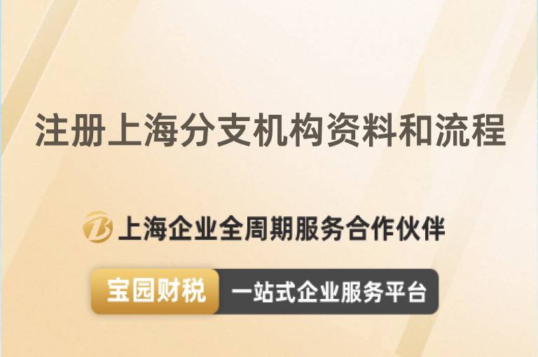注冊上海分支機構資料和流程