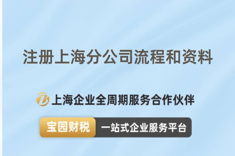 注冊上海分公司流程和資料