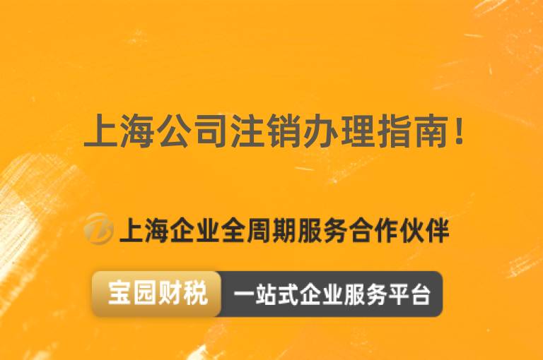 上海公司注銷辦理指南！