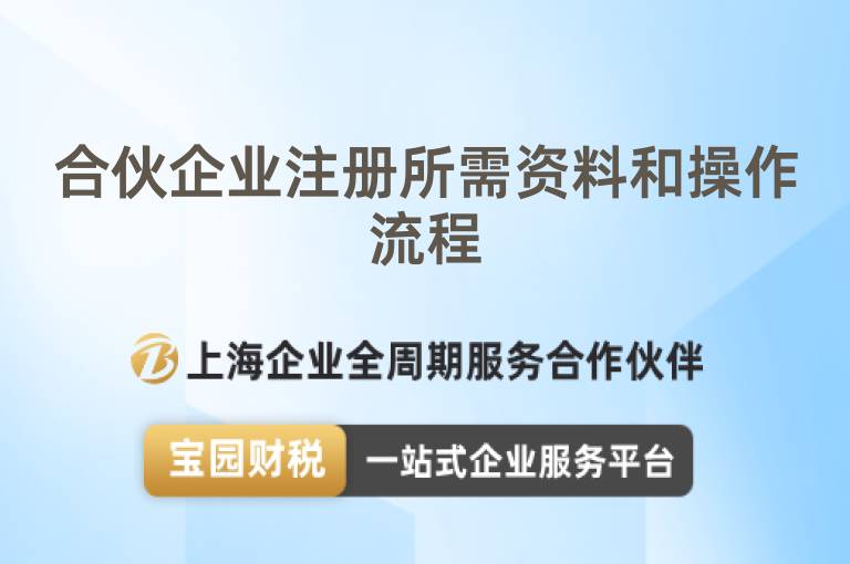 合伙企業注冊所需資料和操作流程