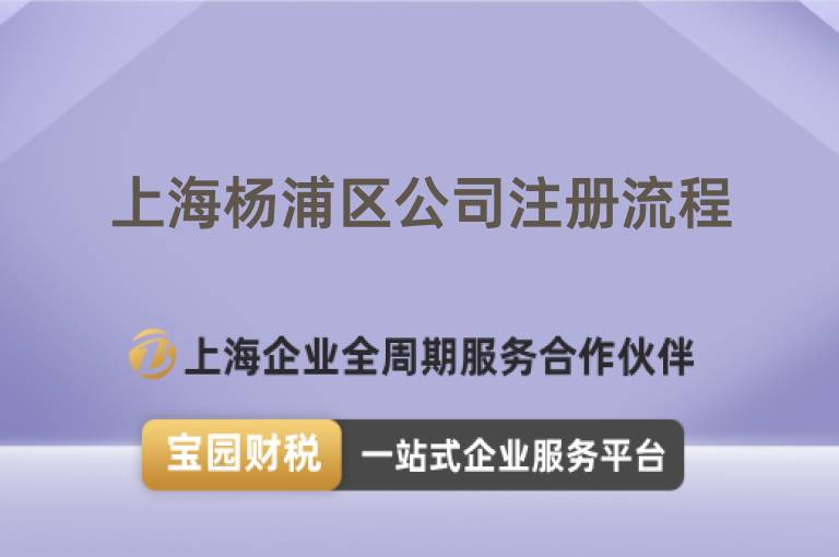 上海楊浦區公司注冊流程