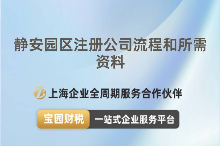 靜安園區(qū)注冊公司流程和所需資料