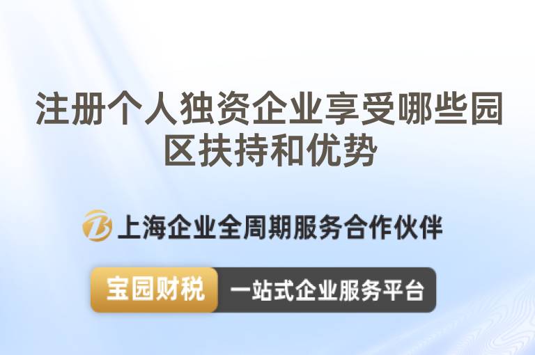 注冊(cè)個(gè)人獨(dú)資企業(yè)享受哪些園區(qū)扶持和優(yōu)勢(shì)