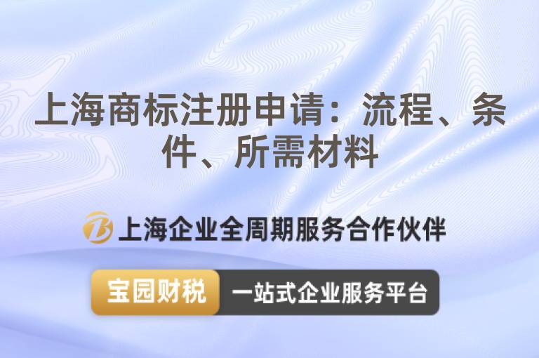 上海商標(biāo)注冊(cè)申請(qǐng)：流程、條件、所需材料