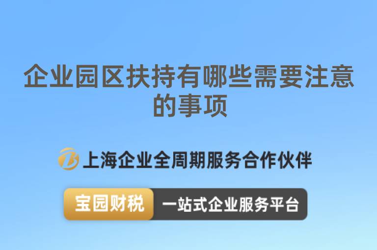 企業(yè)園區(qū)扶持有哪些需要注意的事項
