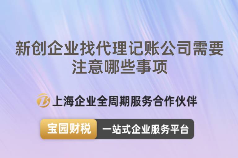新創企業找代理記賬公司需要注意哪些事項