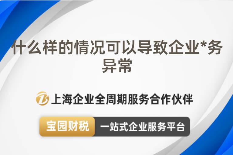什么樣的情況可以導(dǎo)致企業(yè)*務(wù)異常