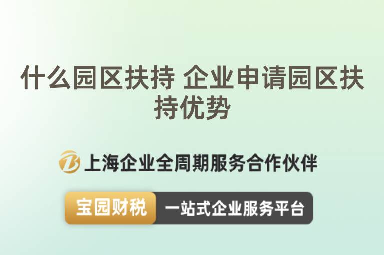 什么園區扶持 企業申請園區扶持優勢