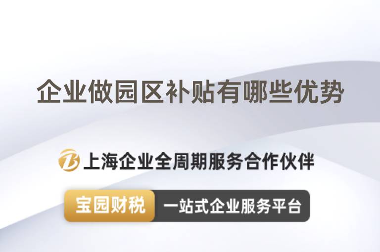 企業(yè)做園區(qū)補(bǔ)貼有哪些優(yōu)勢