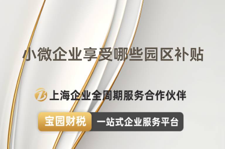 小微企業享受哪些園區補貼