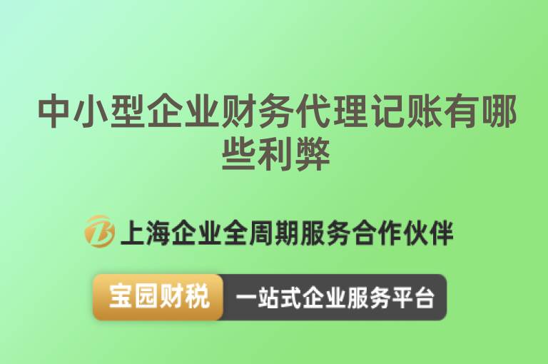 中小型企業財務代理記賬有哪些利弊