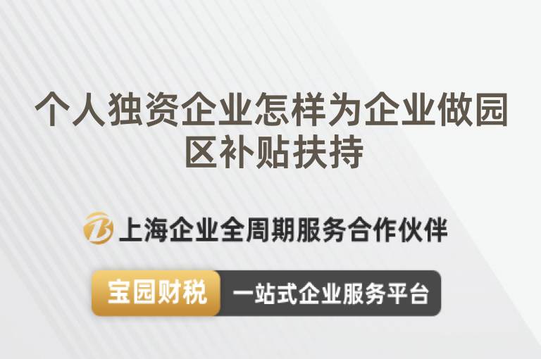 個人獨資企業怎樣為企業做園區補貼扶持