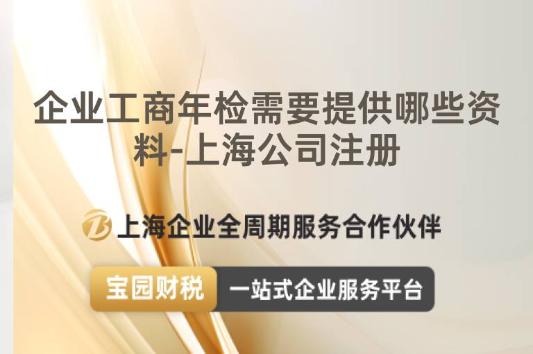 企業(yè)工商年檢需要提供哪些資料-上海公司注冊(cè)