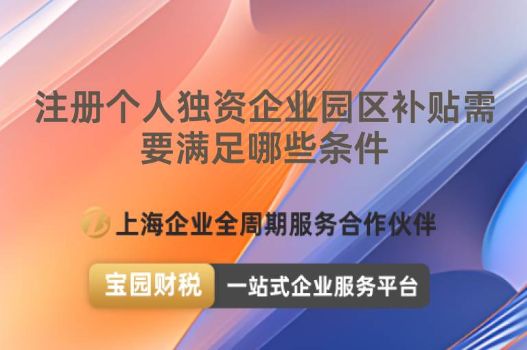 注冊個人獨資企業(yè)園區(qū)補貼需要滿足哪些條件
