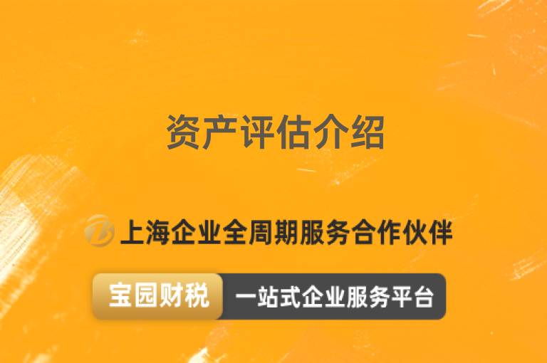 資產評估介紹