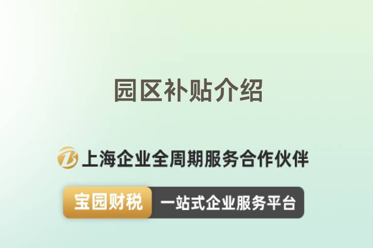 園區補貼介紹