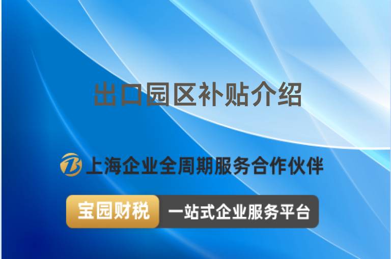出口園區補貼介紹