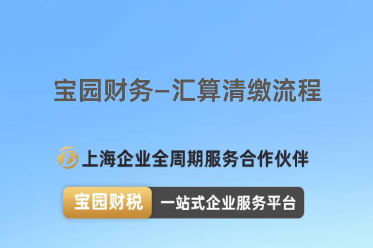 寶園財務—匯算清繳流程