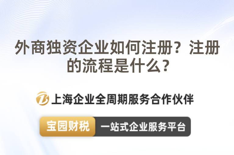 外商獨(dú)資企業(yè)如何注冊？注冊的流程是什么？