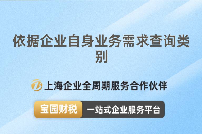 依據企業自身業務需求查詢類別